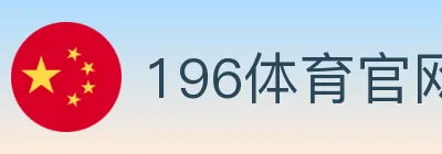 196体育官网 logo